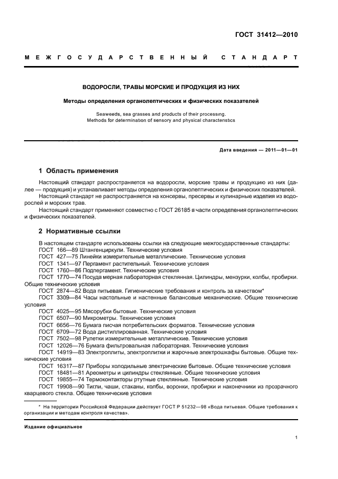 ГОСТ 31412-2010