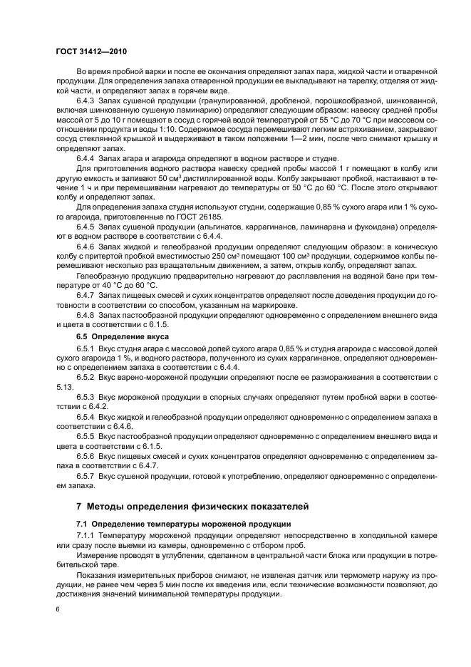 ГОСТ 31412-2010