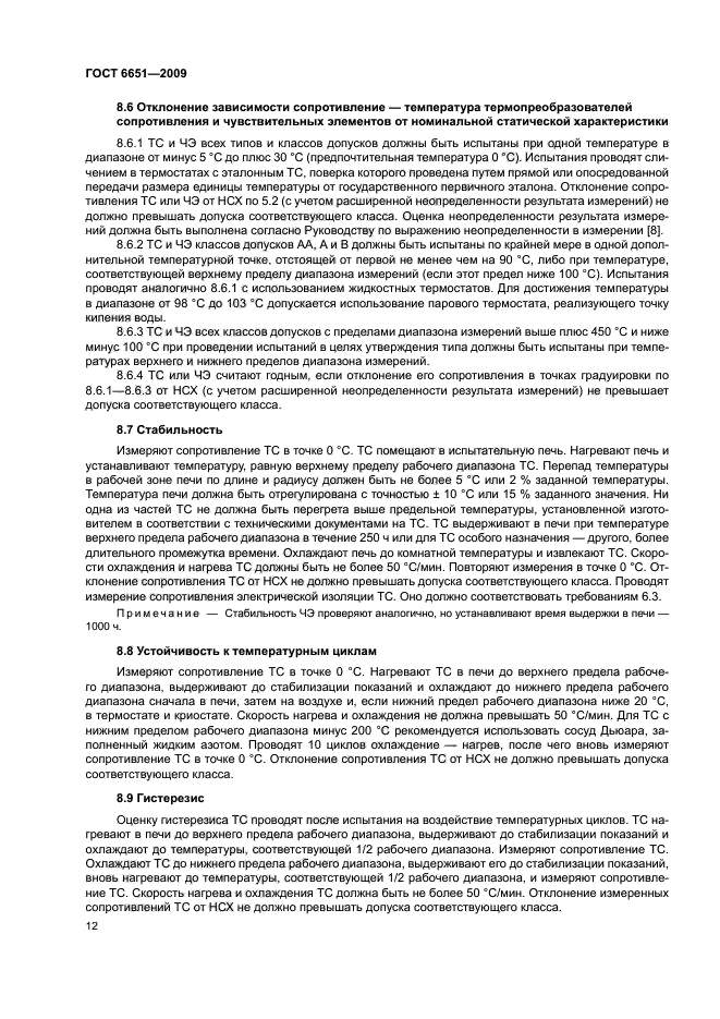 ГОСТ 6651-2009