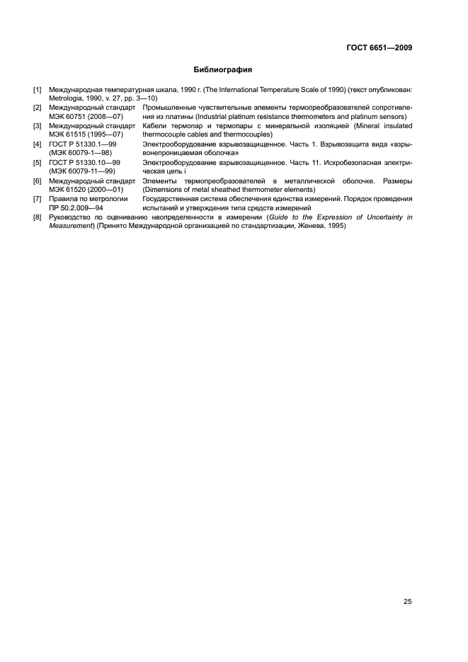 ГОСТ 6651-2009