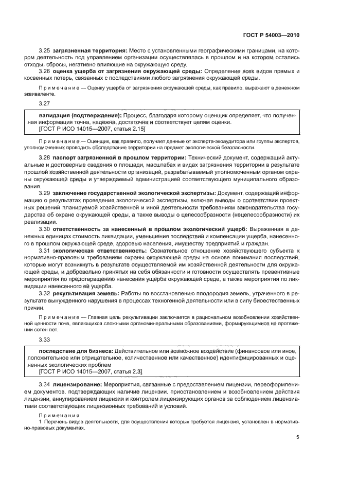 ГОСТ Р 54003-2010