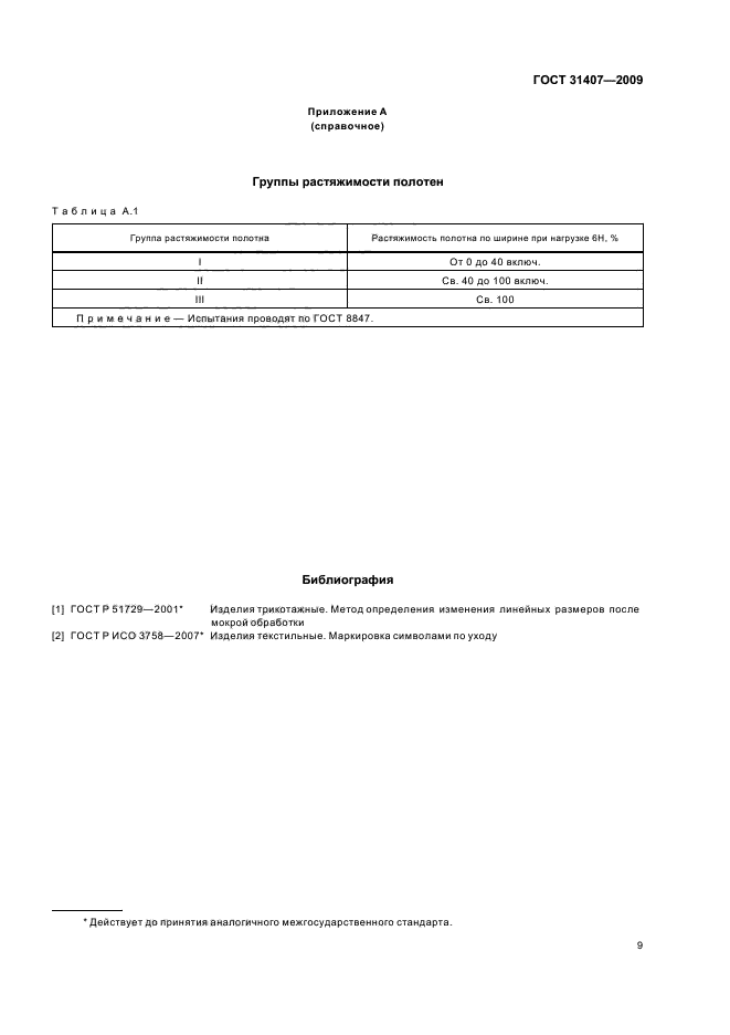 ГОСТ 31407-2009