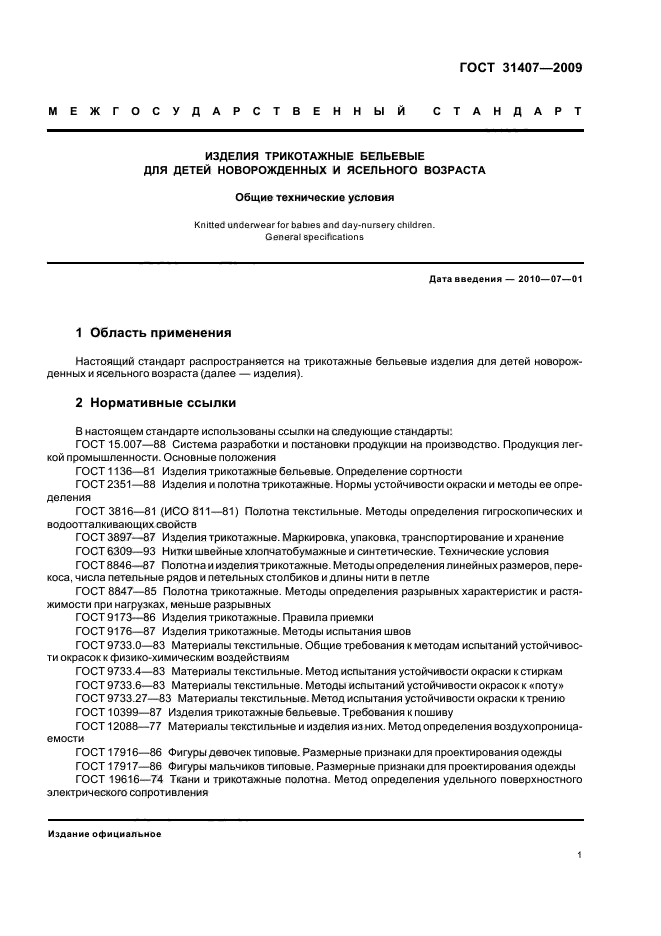 ГОСТ 31407-2009