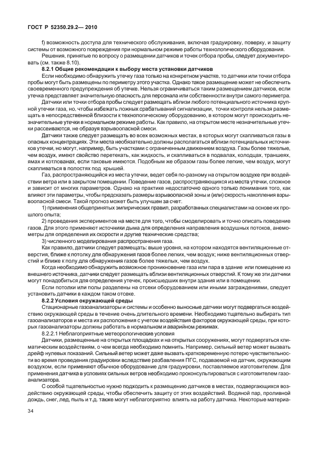ГОСТ Р 52350.29.2-2010