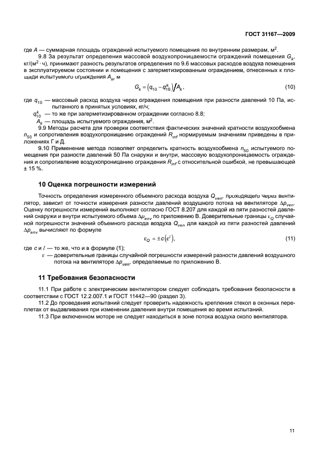 ГОСТ 31167-2009
