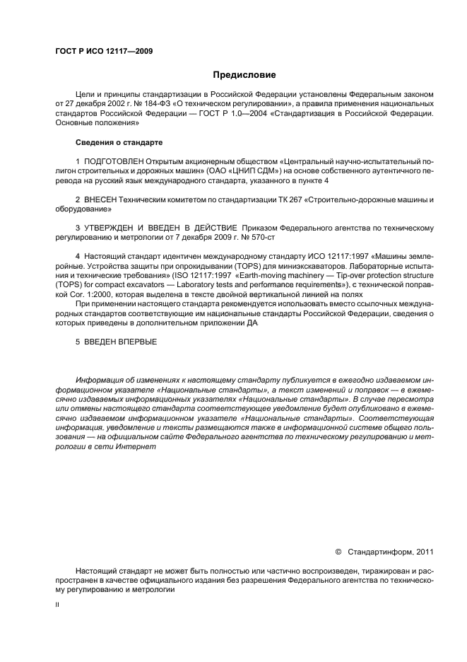 ГОСТ Р ИСО 12117-2009