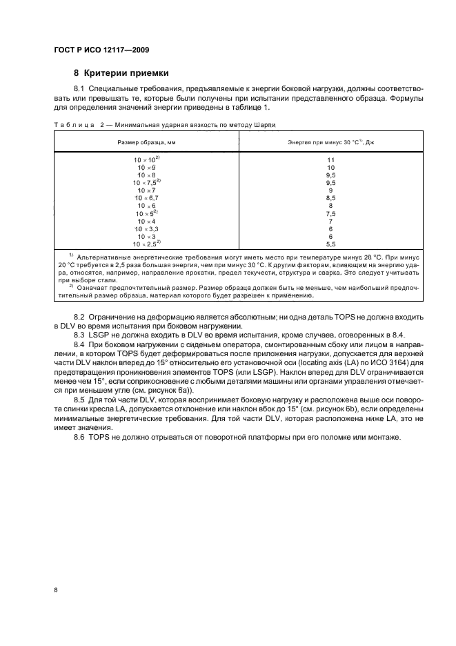 ГОСТ Р ИСО 12117-2009