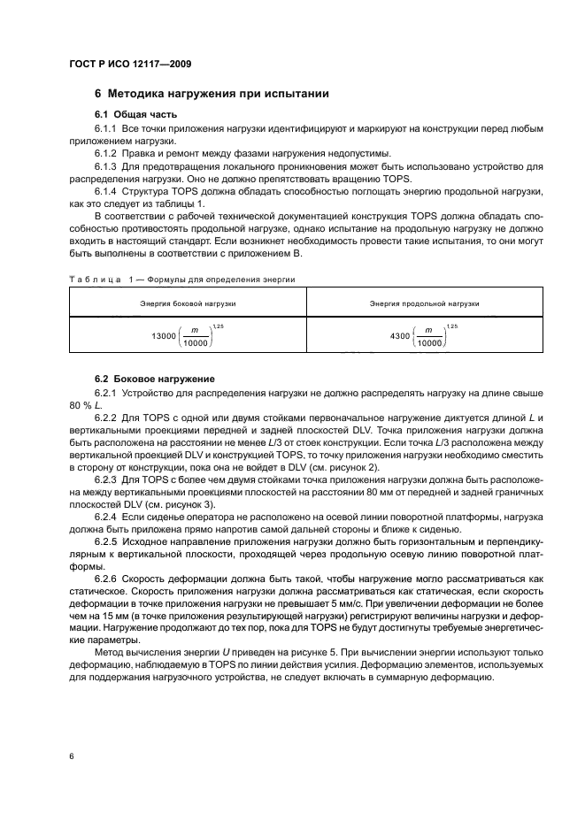ГОСТ Р ИСО 12117-2009