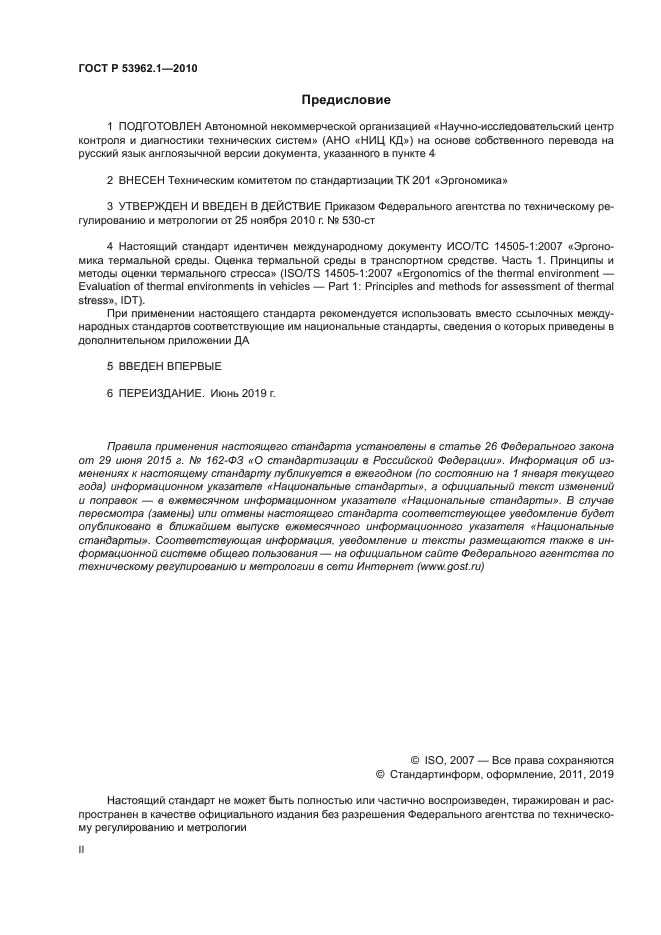 ГОСТ Р 53962.1-2010