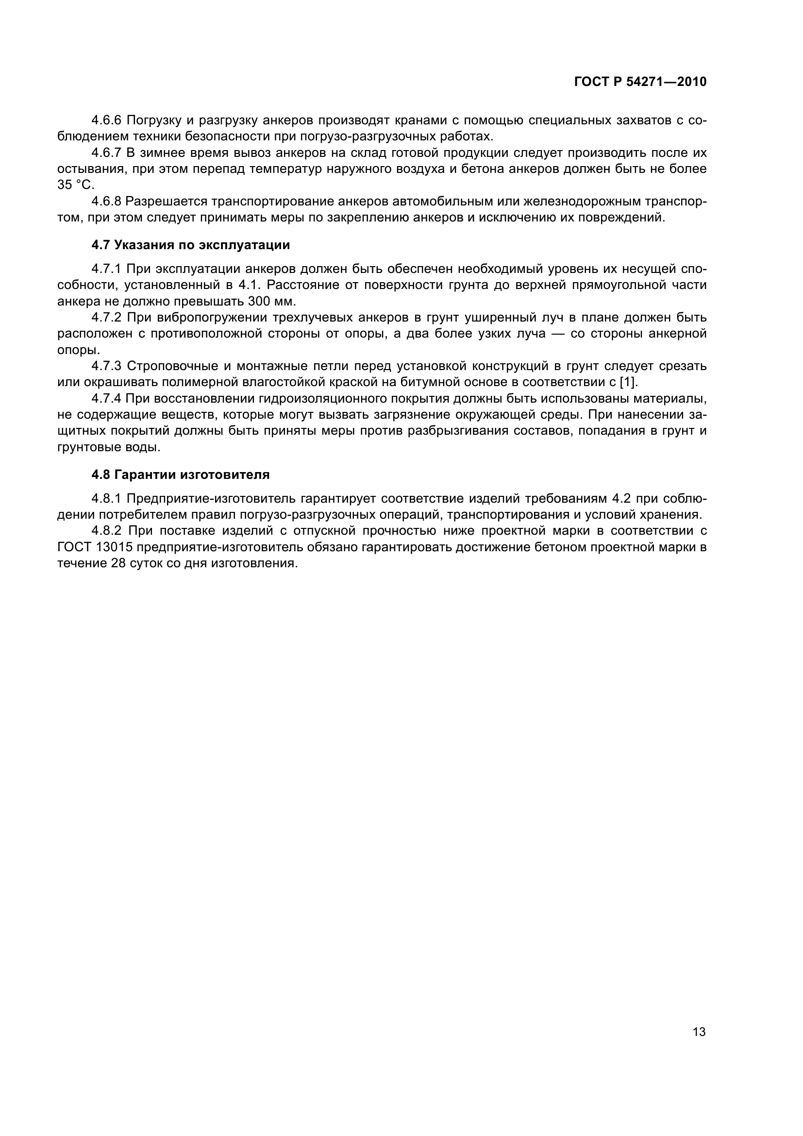 ГОСТ Р 54271-2010