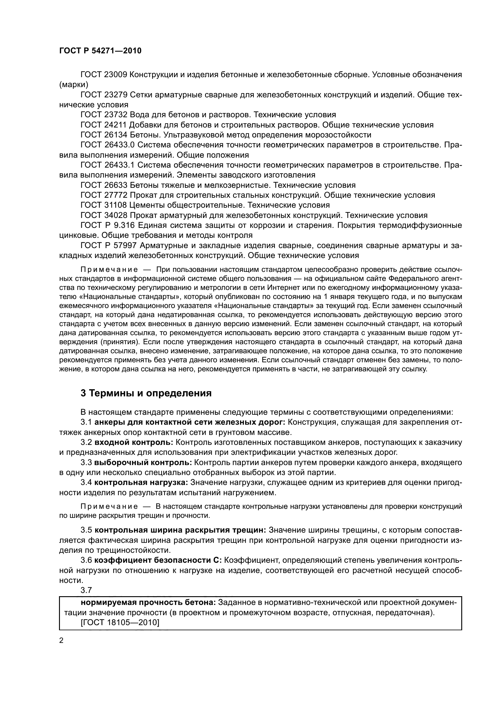 ГОСТ Р 54271-2010