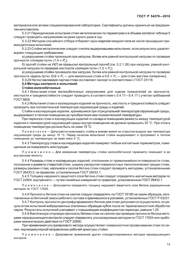 ГОСТ Р 54270-2010