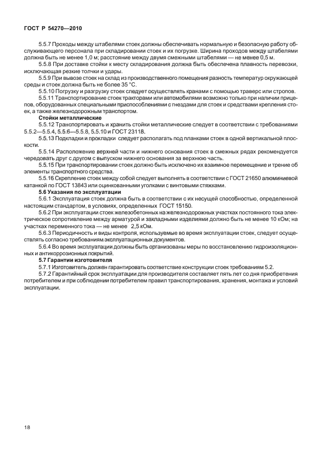 ГОСТ Р 54270-2010