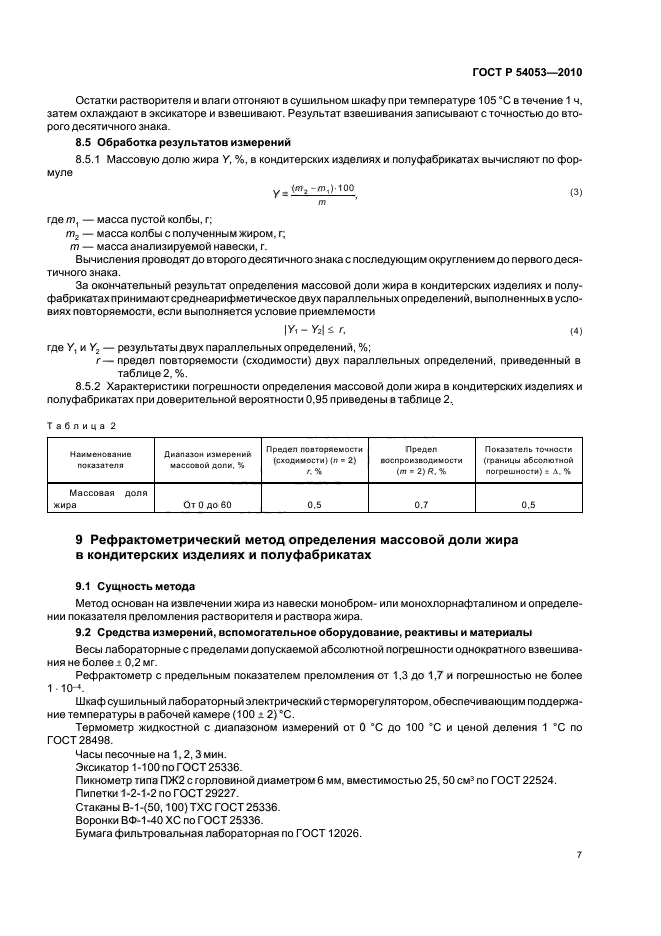 ГОСТ Р 54053-2010