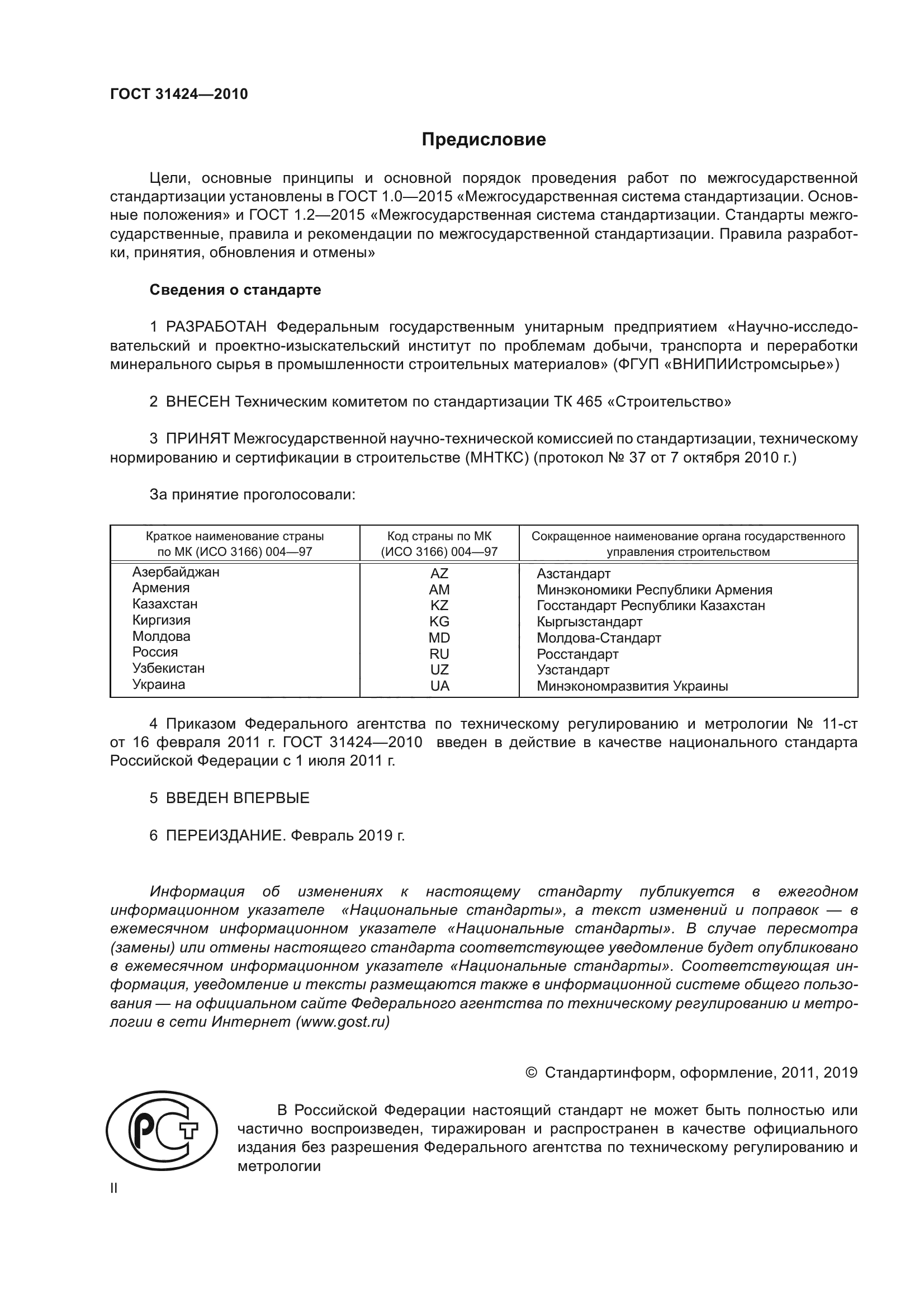 ГОСТ 31424-2010