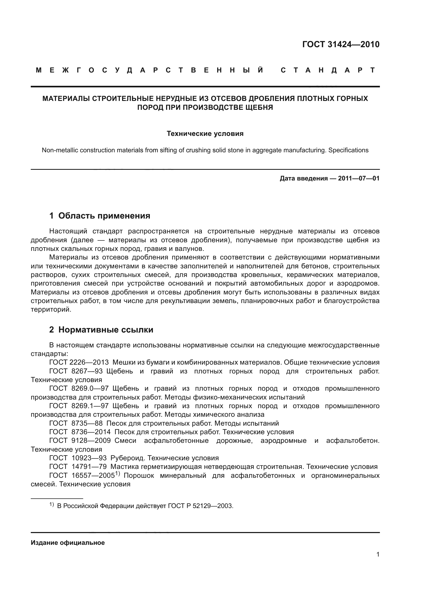 ГОСТ 31424-2010