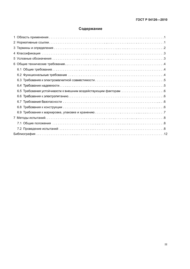 ГОСТ Р 54126-2010