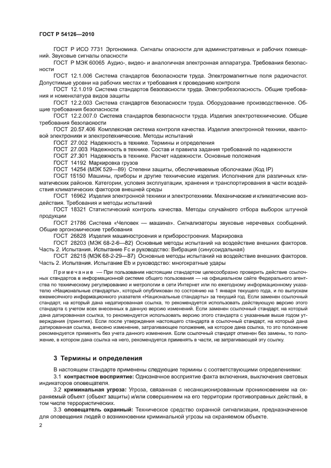 ГОСТ Р 54126-2010