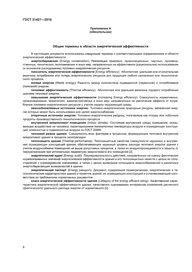 ГОСТ 31427-2010
