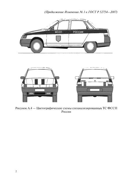 Изменение №1 к ГОСТ Р 52754-2007