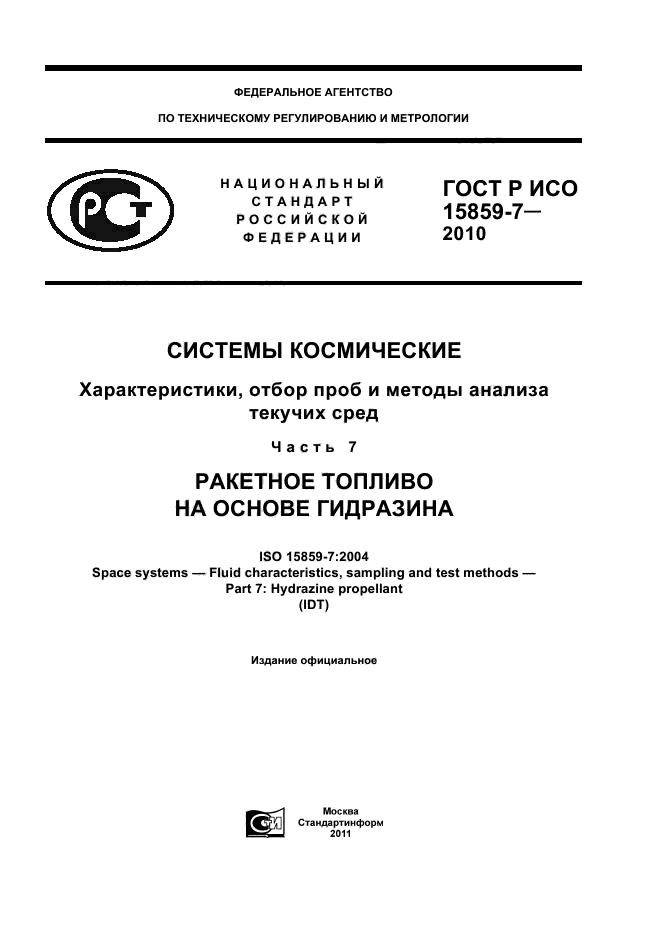 ГОСТ Р ИСО 15859-7-2010