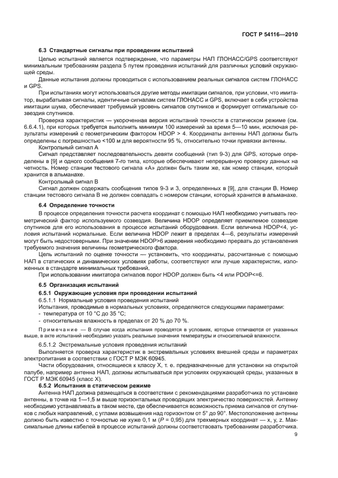 ГОСТ Р 54116-2010
