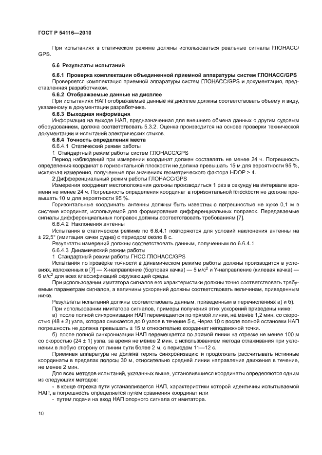 ГОСТ Р 54116-2010