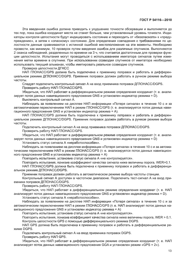 ГОСТ Р 54116-2010