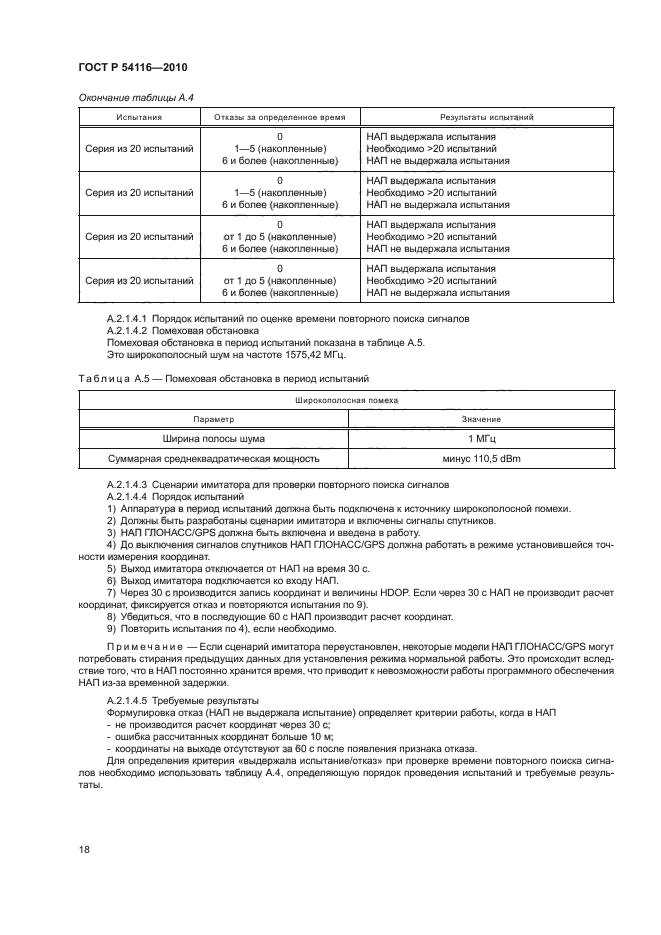 ГОСТ Р 54116-2010
