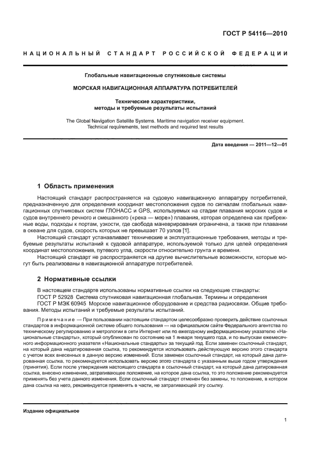 ГОСТ Р 54116-2010