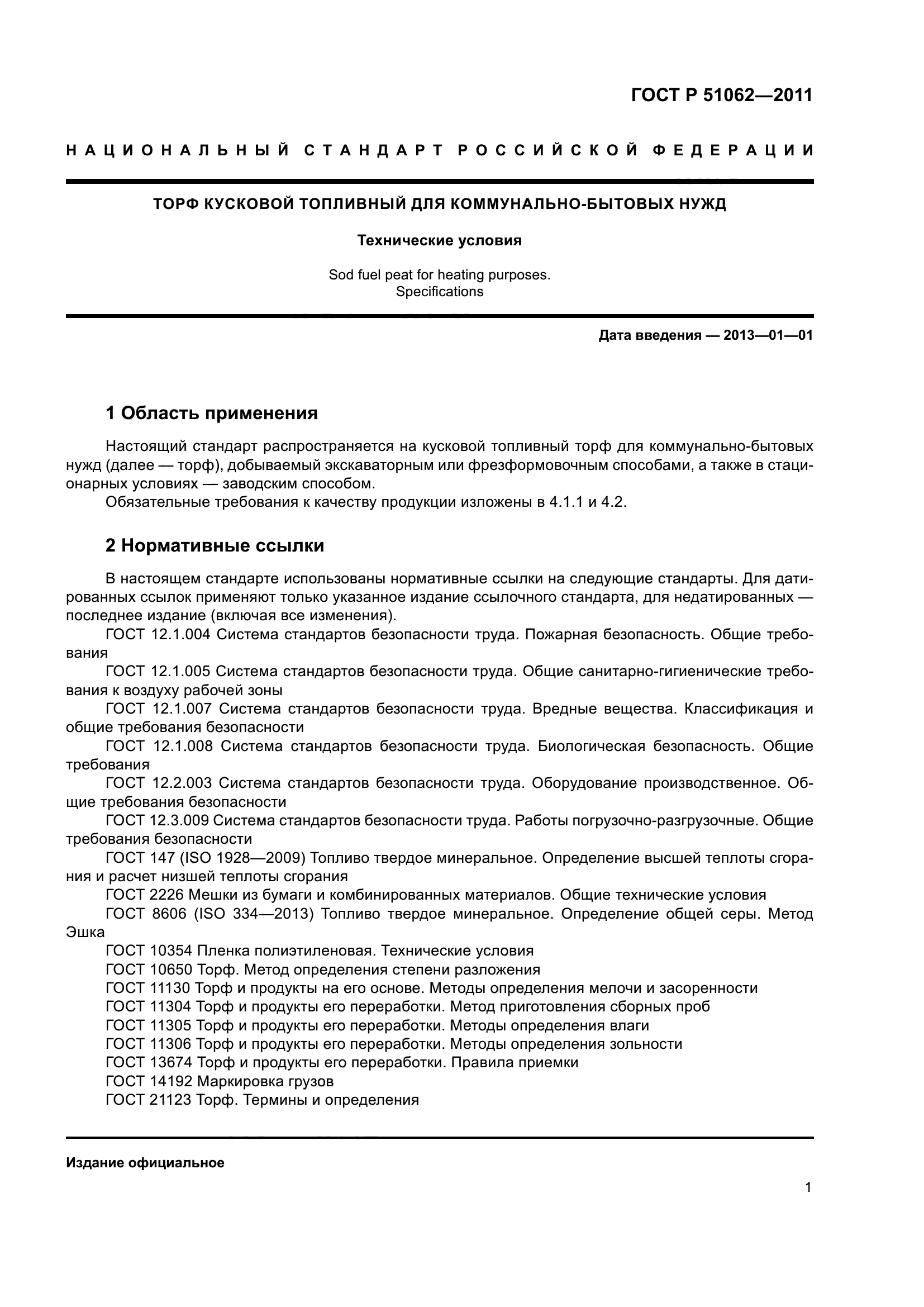 ГОСТ Р 51062-2011