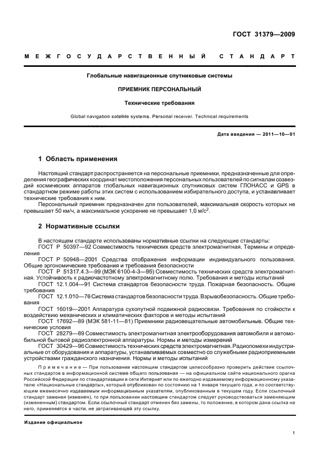 ГОСТ 31379-2009