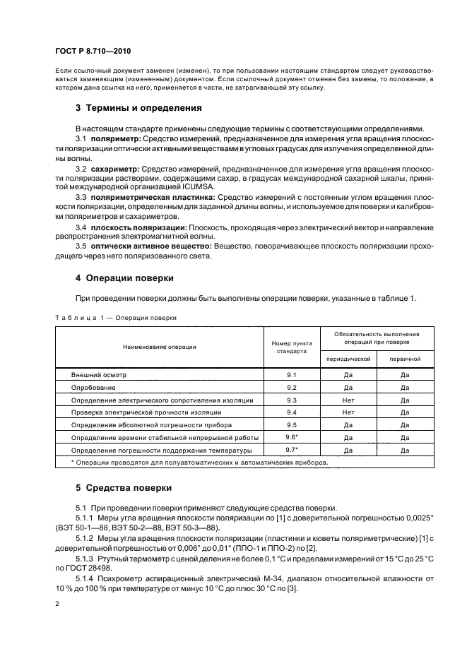 ГОСТ Р 8.710-2010
