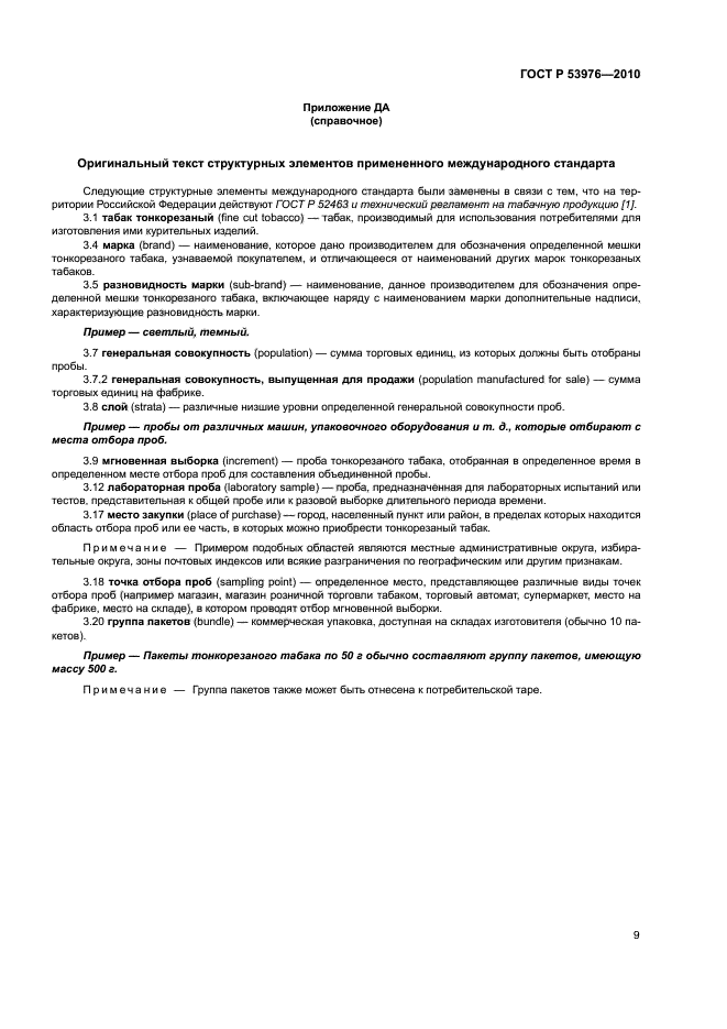 ГОСТ Р 53976-2010