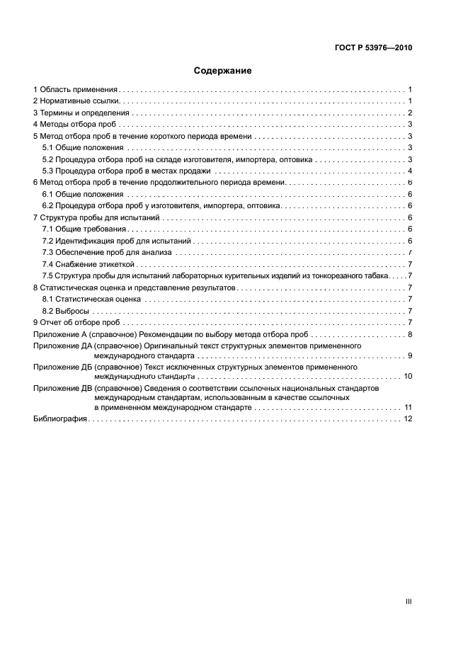 ГОСТ Р 53976-2010
