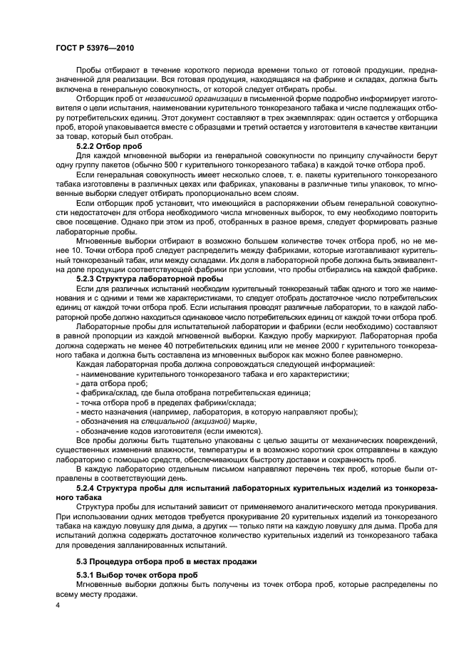 ГОСТ Р 53976-2010