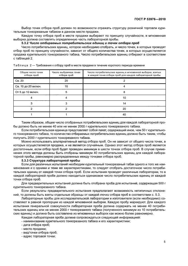 ГОСТ Р 53976-2010