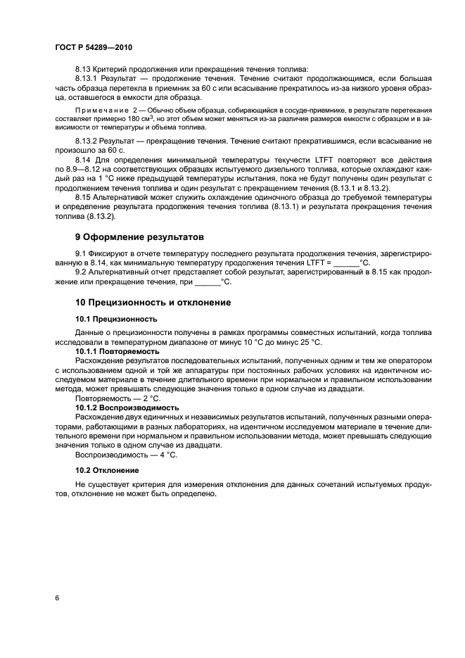 ГОСТ Р 54289-2010