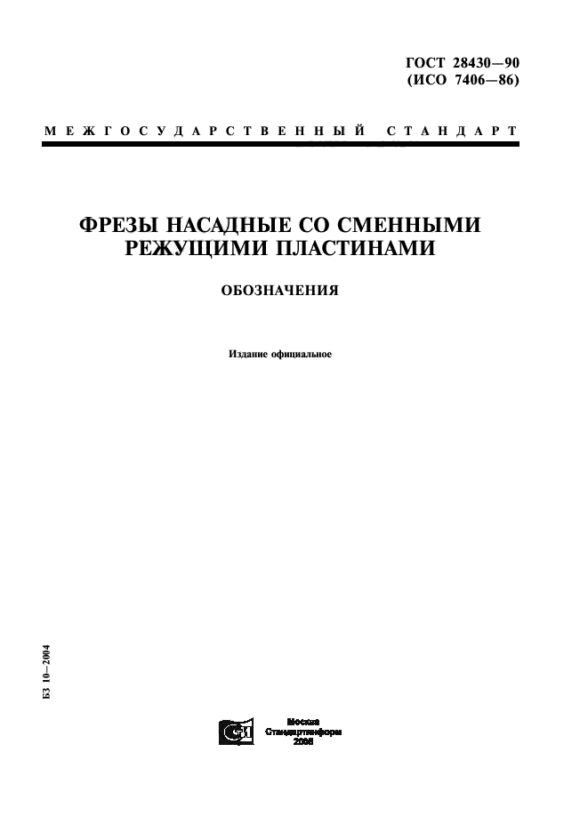 ГОСТ 28430-90