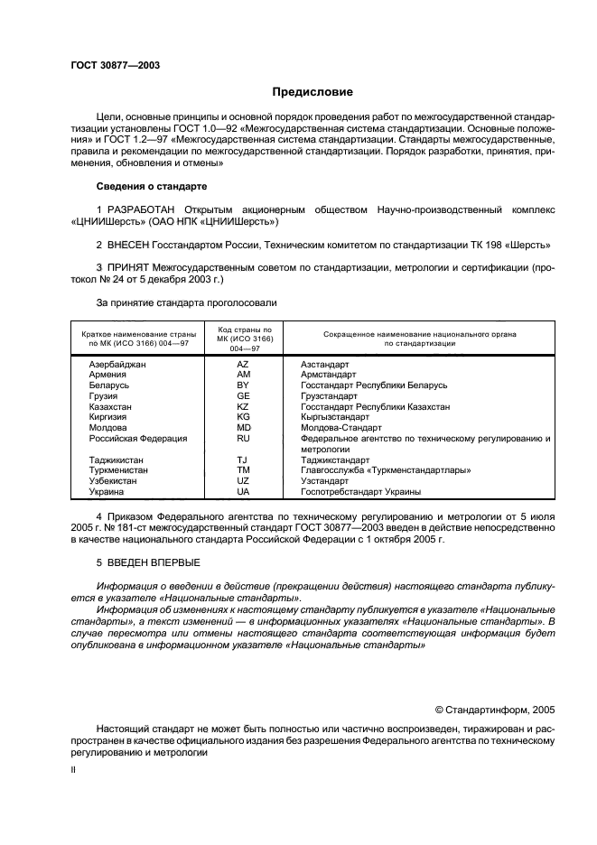 ГОСТ 30877-2003