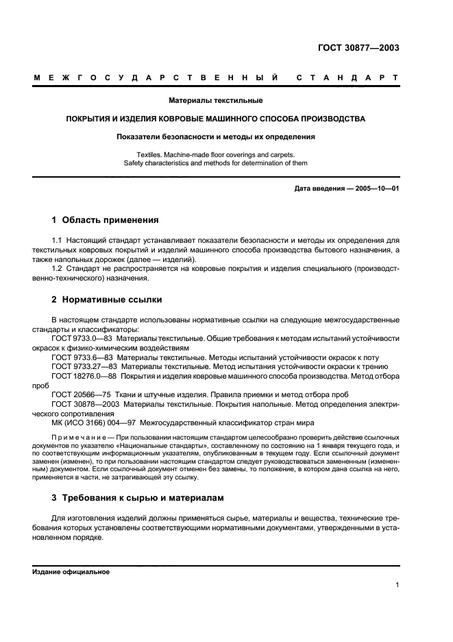 ГОСТ 30877-2003