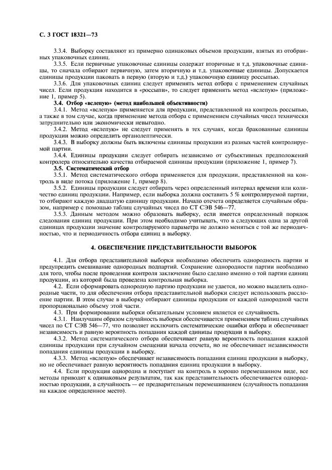 ГОСТ 18321-73