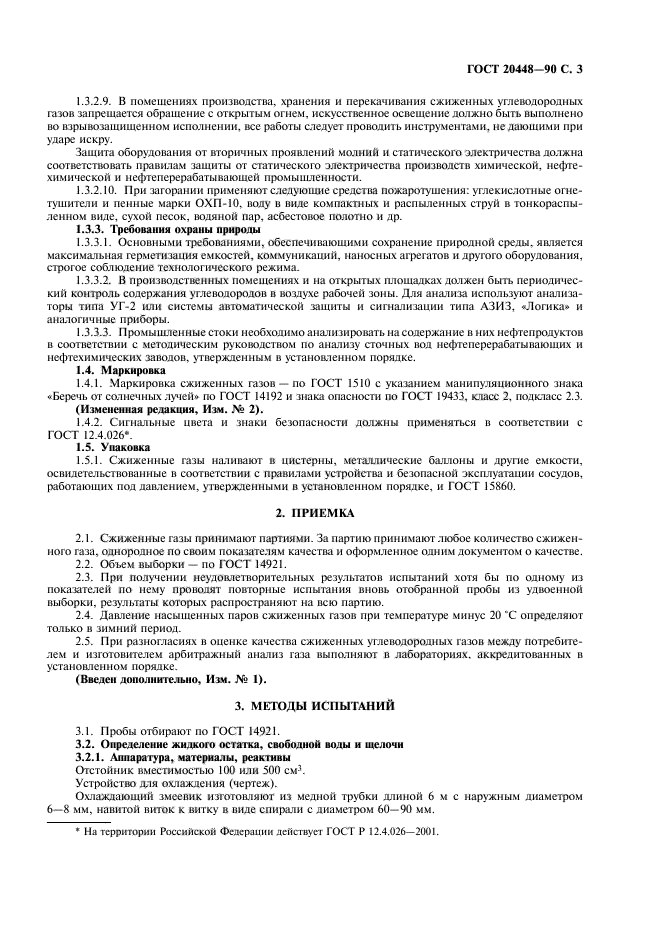 ГОСТ 20448-90