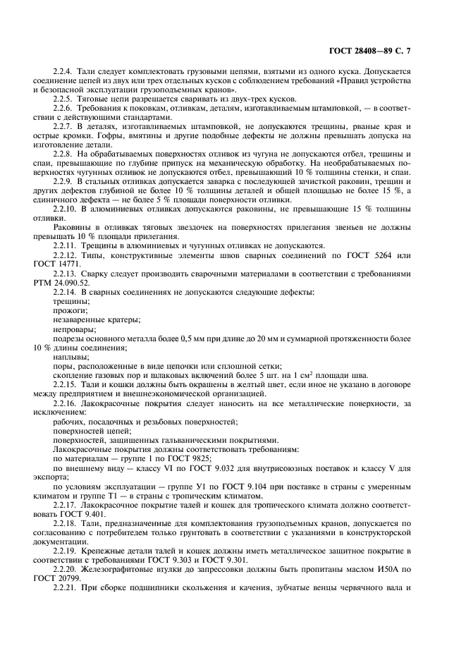 ГОСТ 28408-89