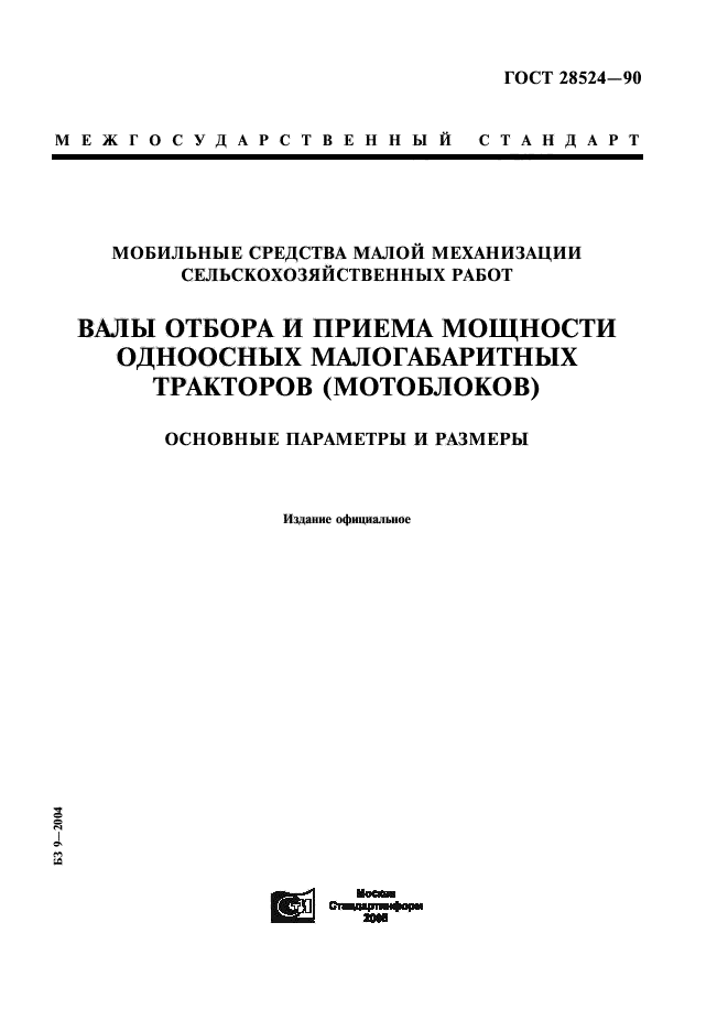 ГОСТ 28524-90