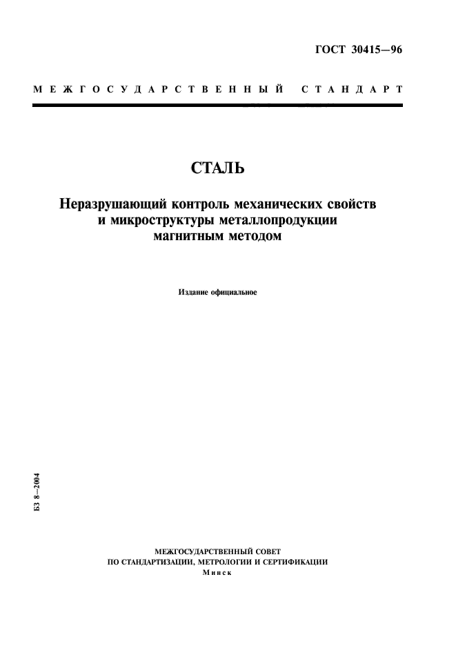 ГОСТ 30415-96