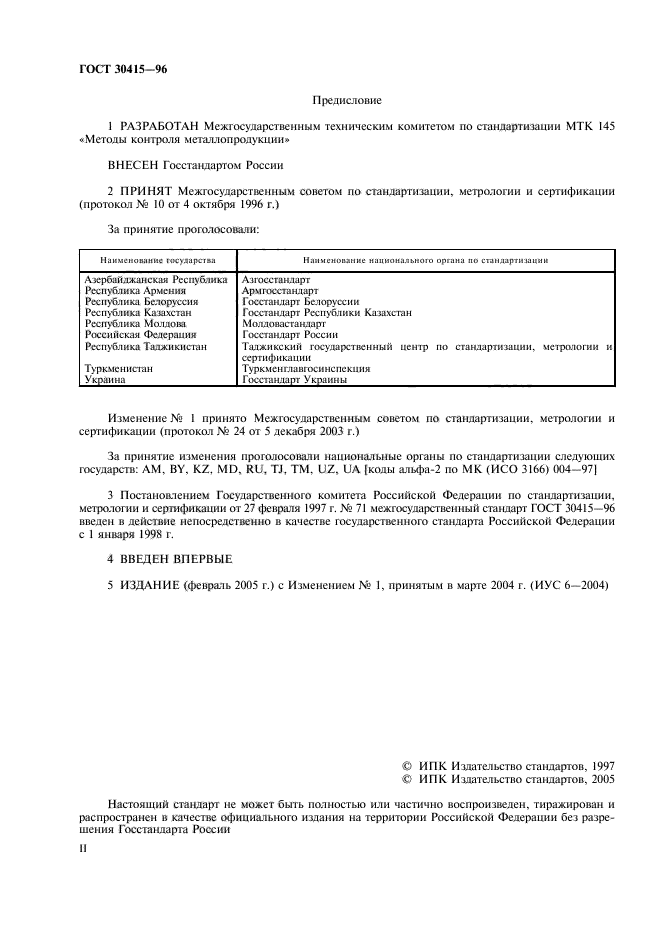 ГОСТ 30415-96
