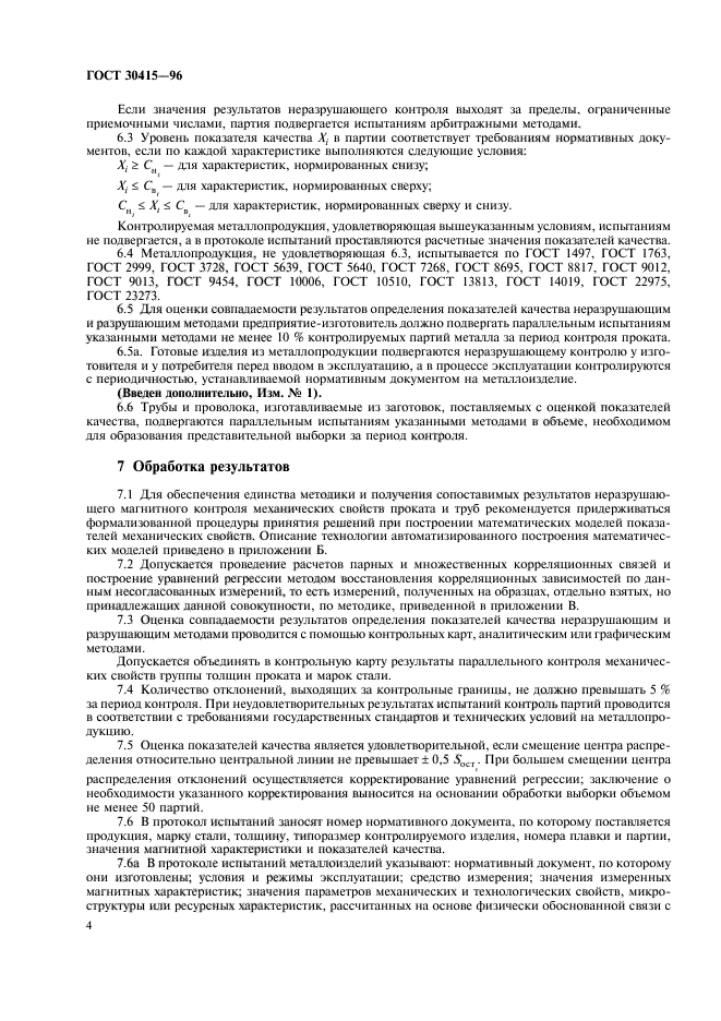 ГОСТ 30415-96