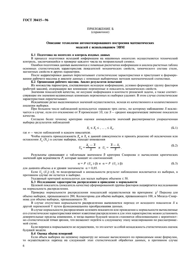 ГОСТ 30415-96
