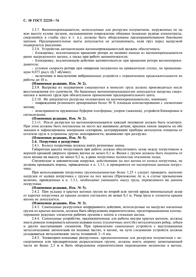 ГОСТ 22235-76